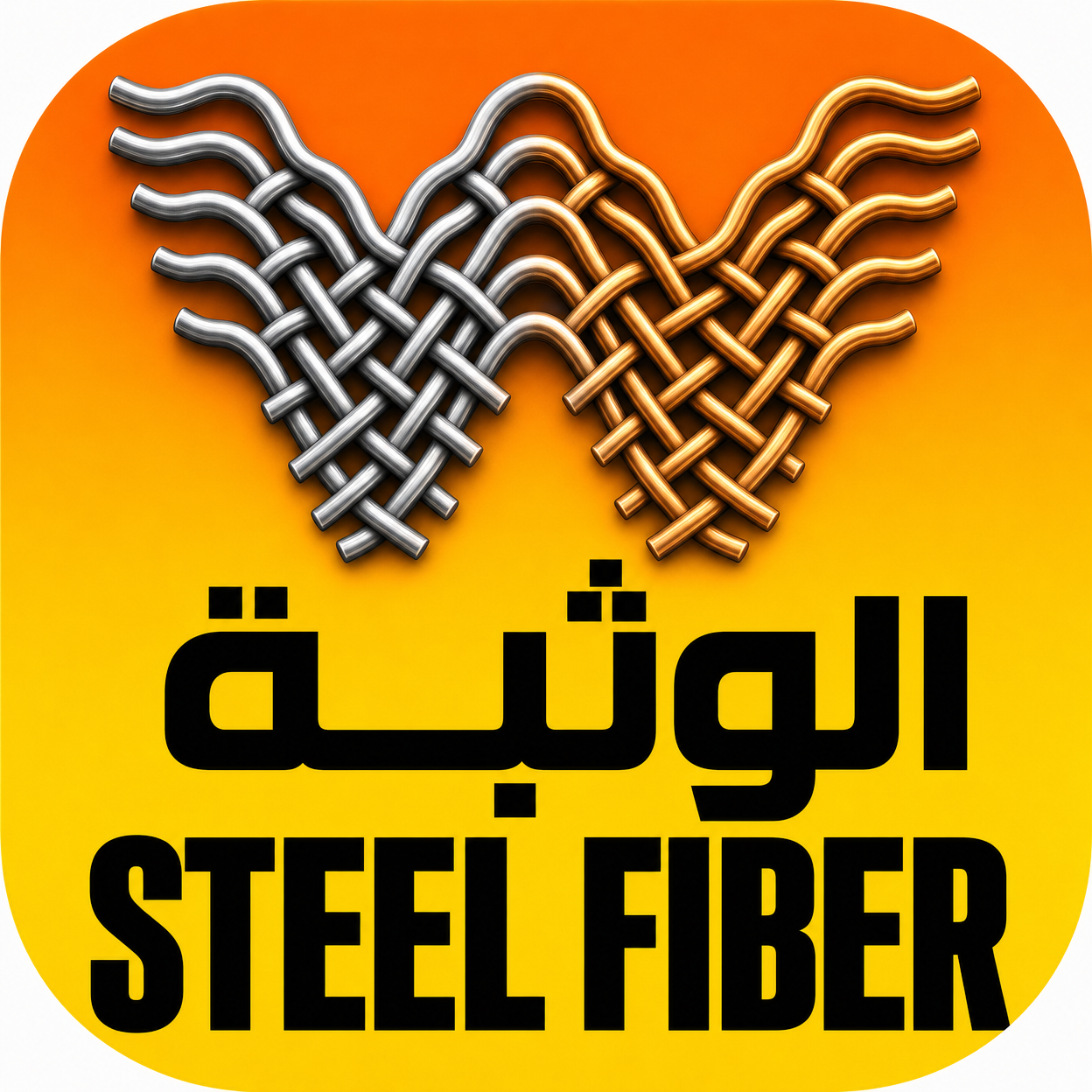 الوثبة STEEL FIBER